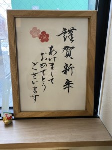 謹賀新年